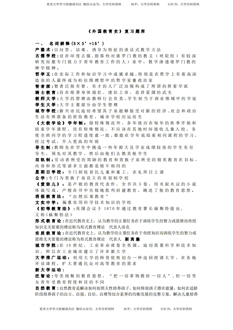 《外国教育史》复习资料
