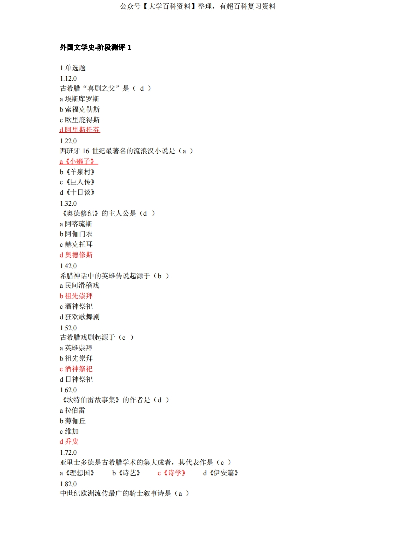 《外国文学史》试题及答案