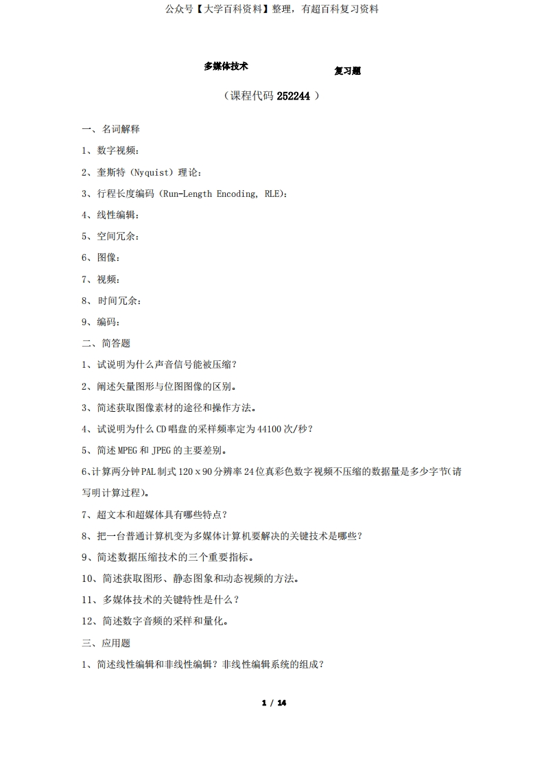 《多媒体技术》期末考试复习题及参考答案