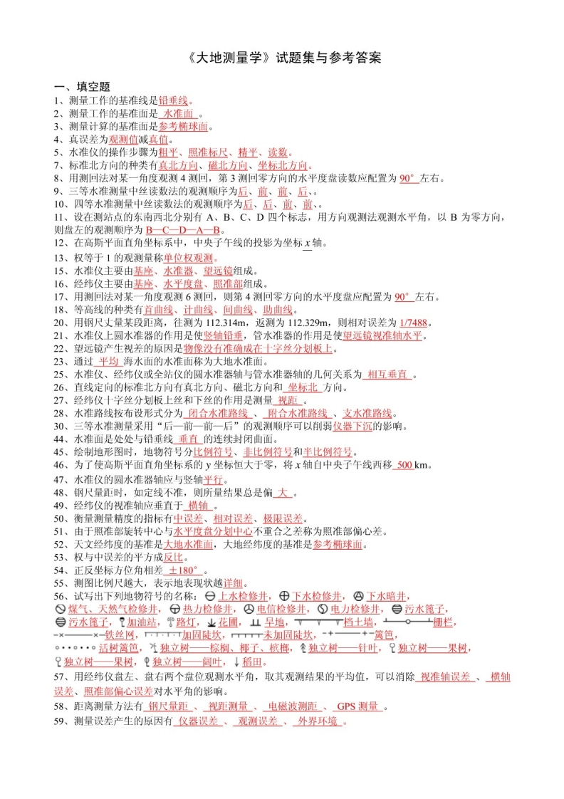 《大地测量学》试题集及参考答案