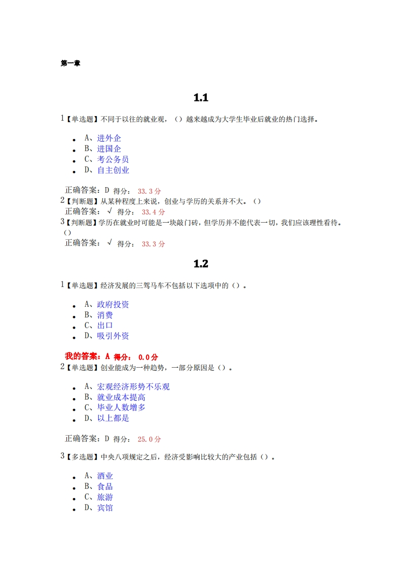 《大学生创业导论》章节测试答案