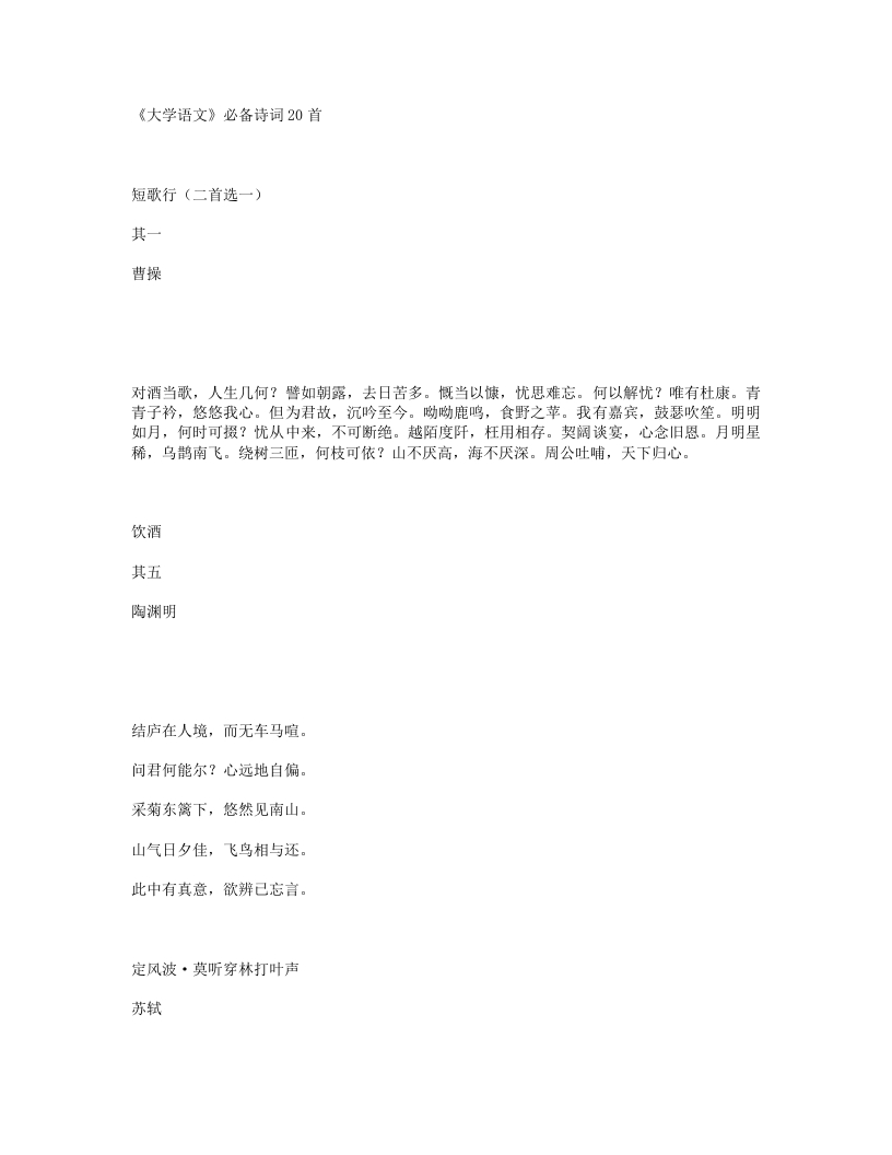 《大学语文》必备诗词20首