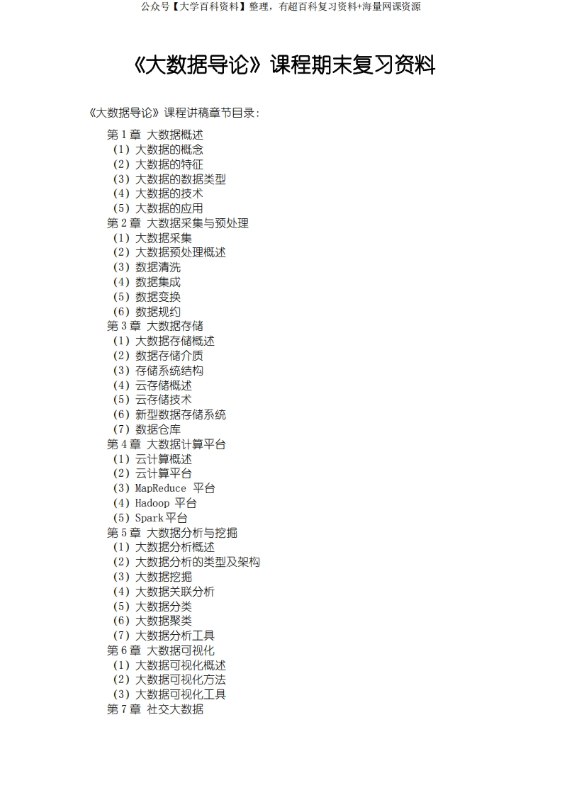 《大数据导论》复习资料-学习资源网 - 学习助手专注分享优质学习资源