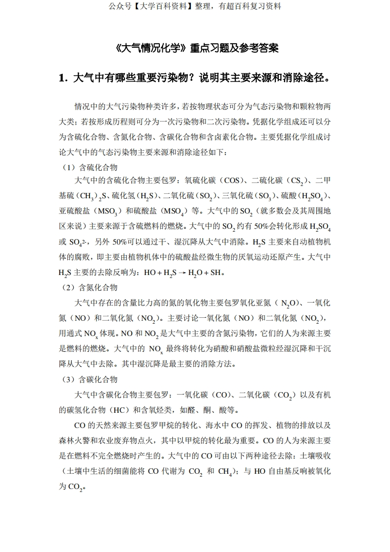 《大气环境化学》重点习题及参考答案