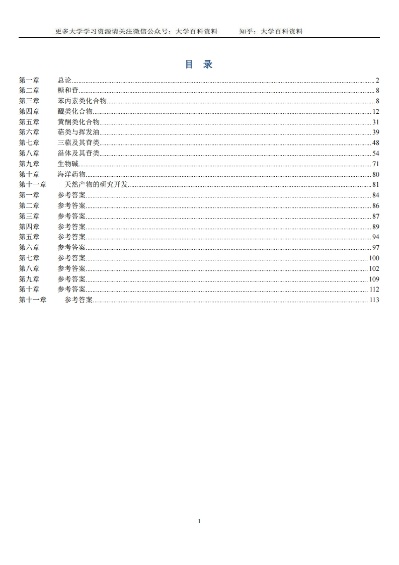 《天然药物化学》习题汇总(含全部答案版)-学习资源网 - 学习助手专注分享优质学习资源