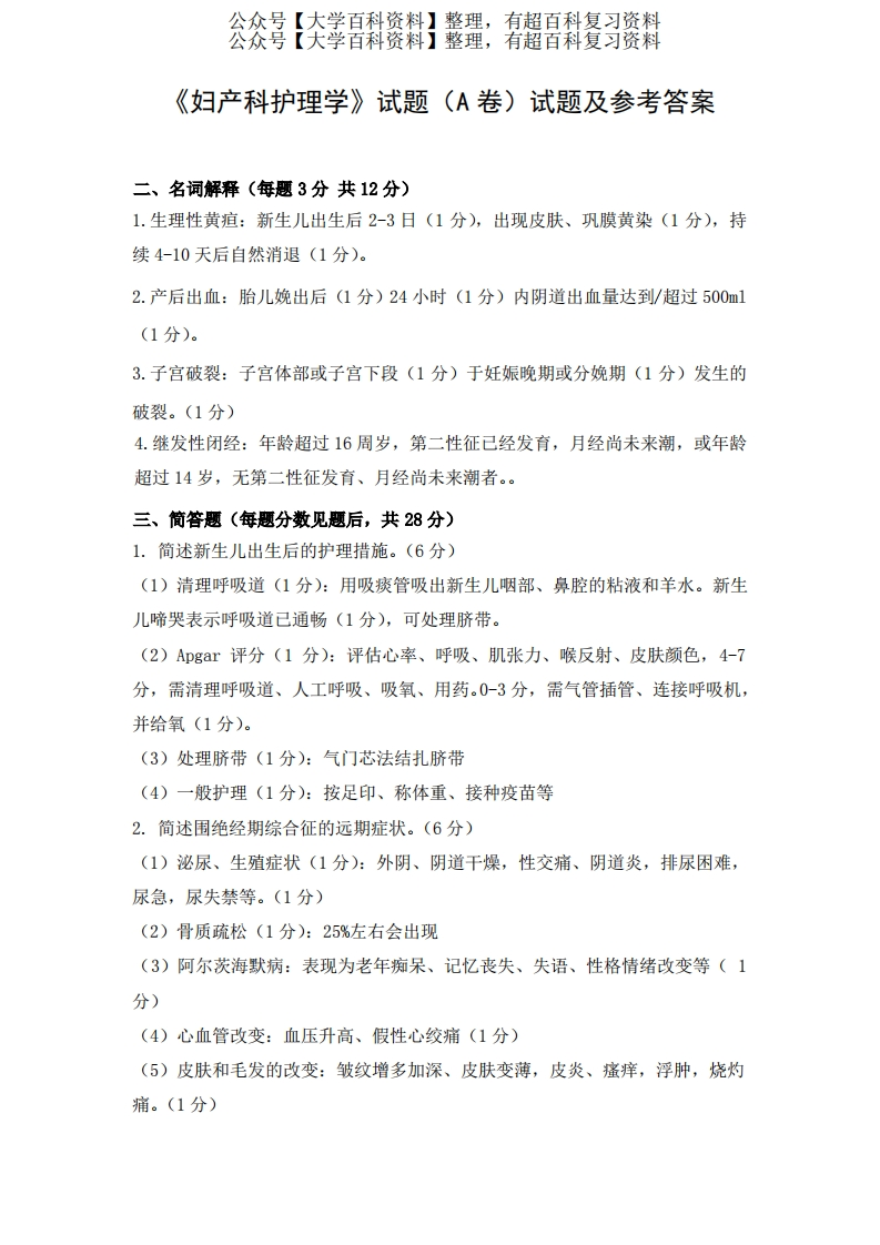 《妇产科护理学》期末考试试题A及参考答案
