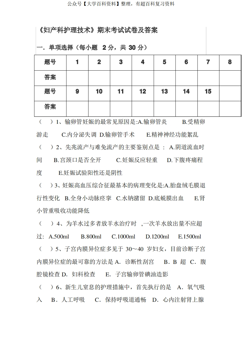 《妇产科护理技术》期末考试试卷及答案