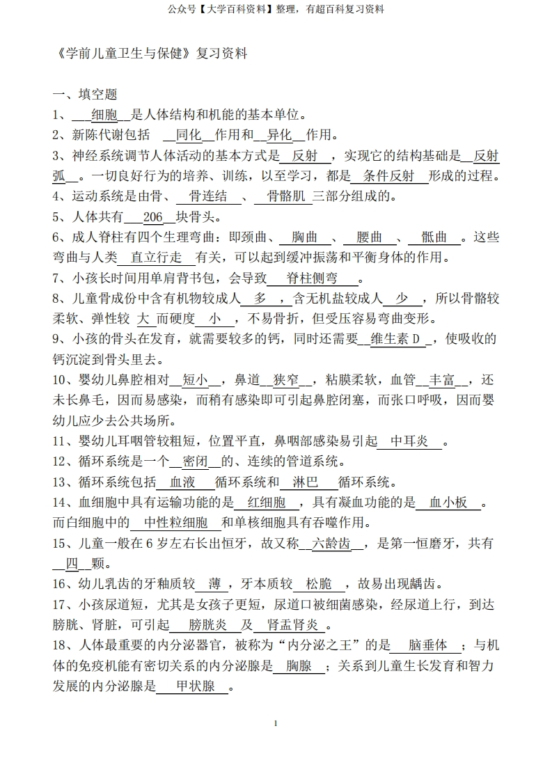 《学前儿童卫生与保健期》复习资料