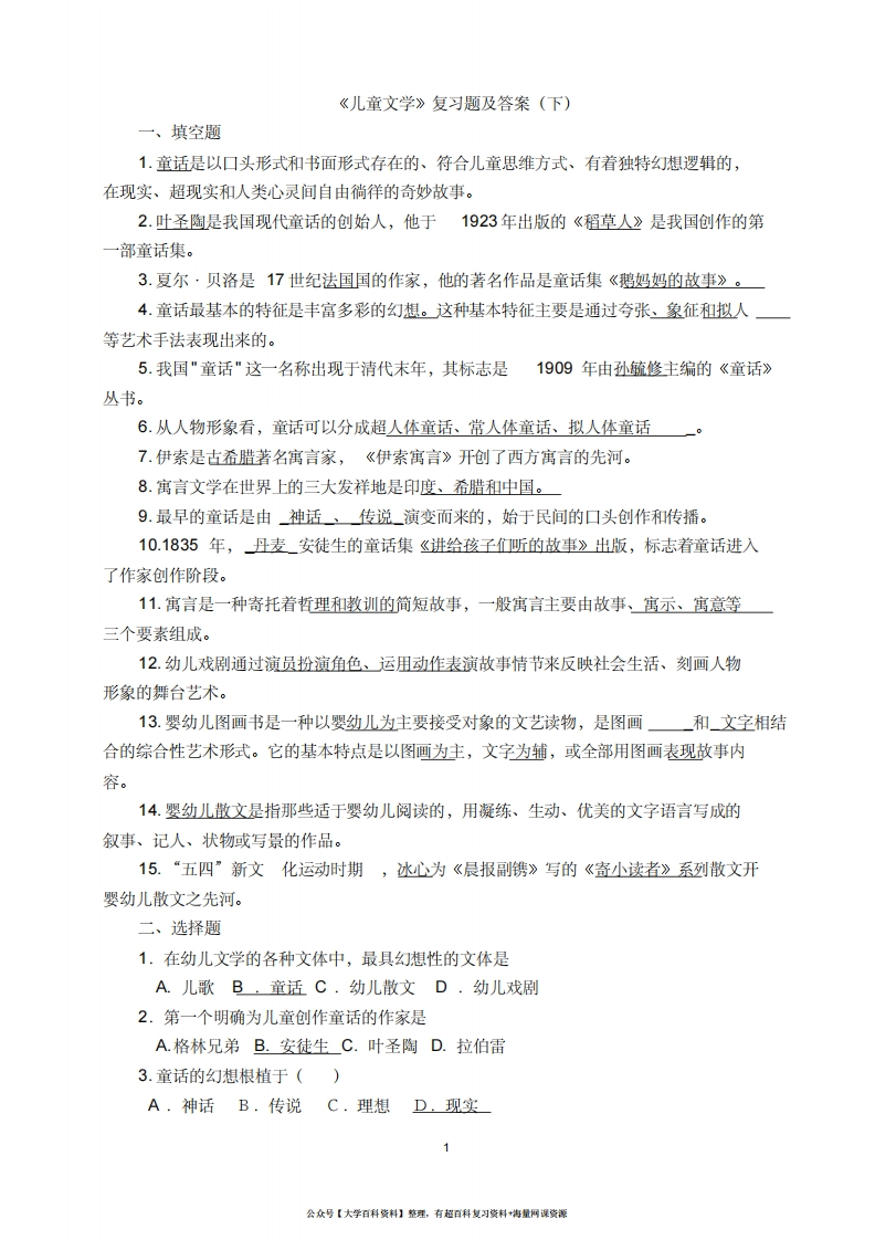 《学前儿童文学》复习题及答案下