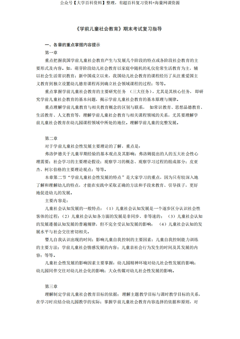 《学前儿童社会教育》期末考试复习指导
