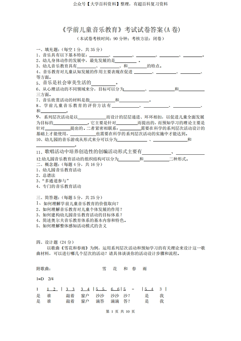 《学前儿童音乐教育》考试试卷及答案