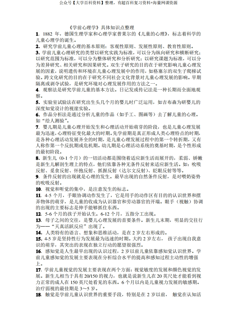 《学前心理学》具体知识点整理