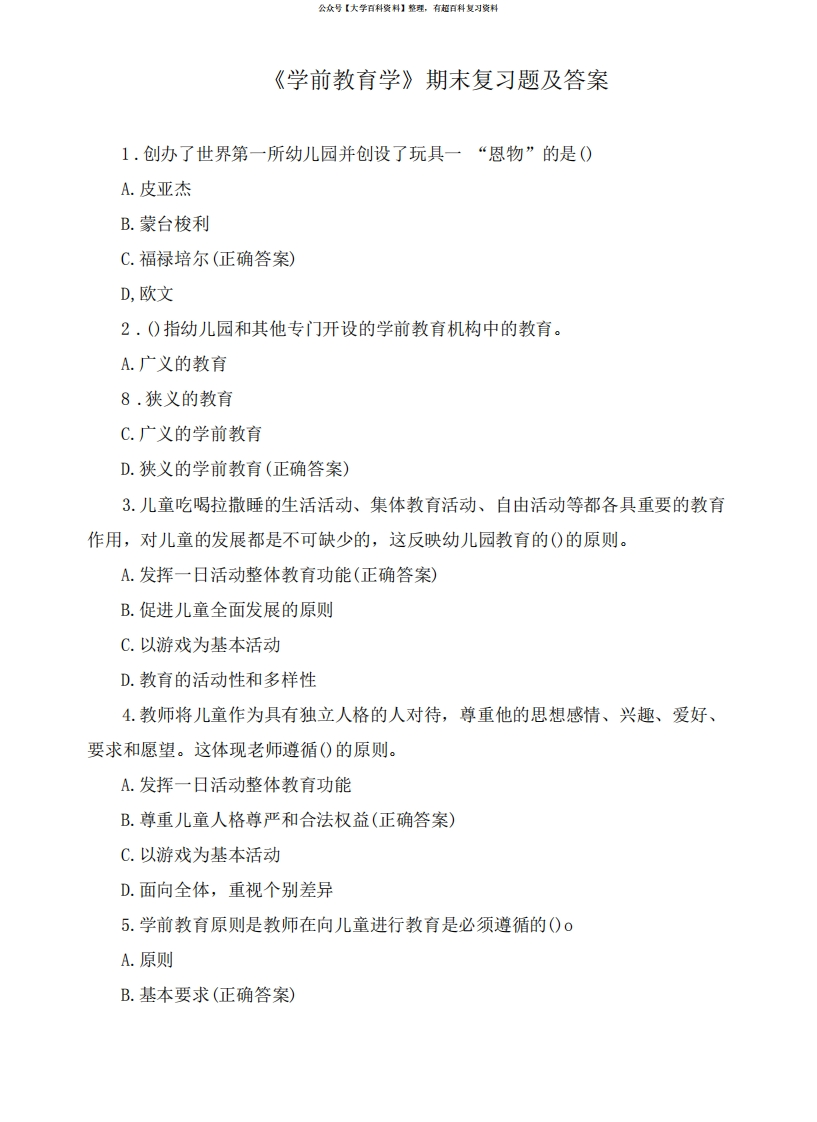《学前教育学》期末复习题及答案