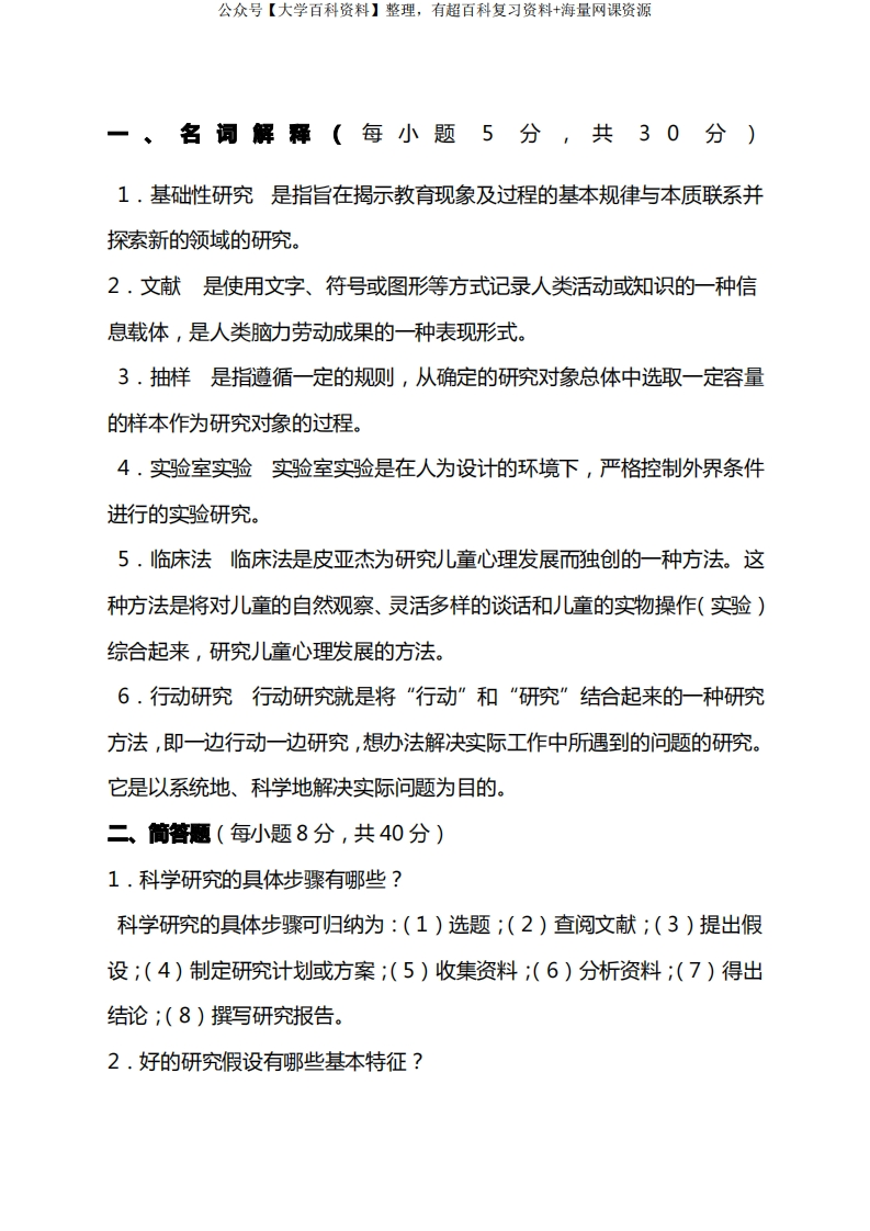 《学前教育研究方法》复习题及答案