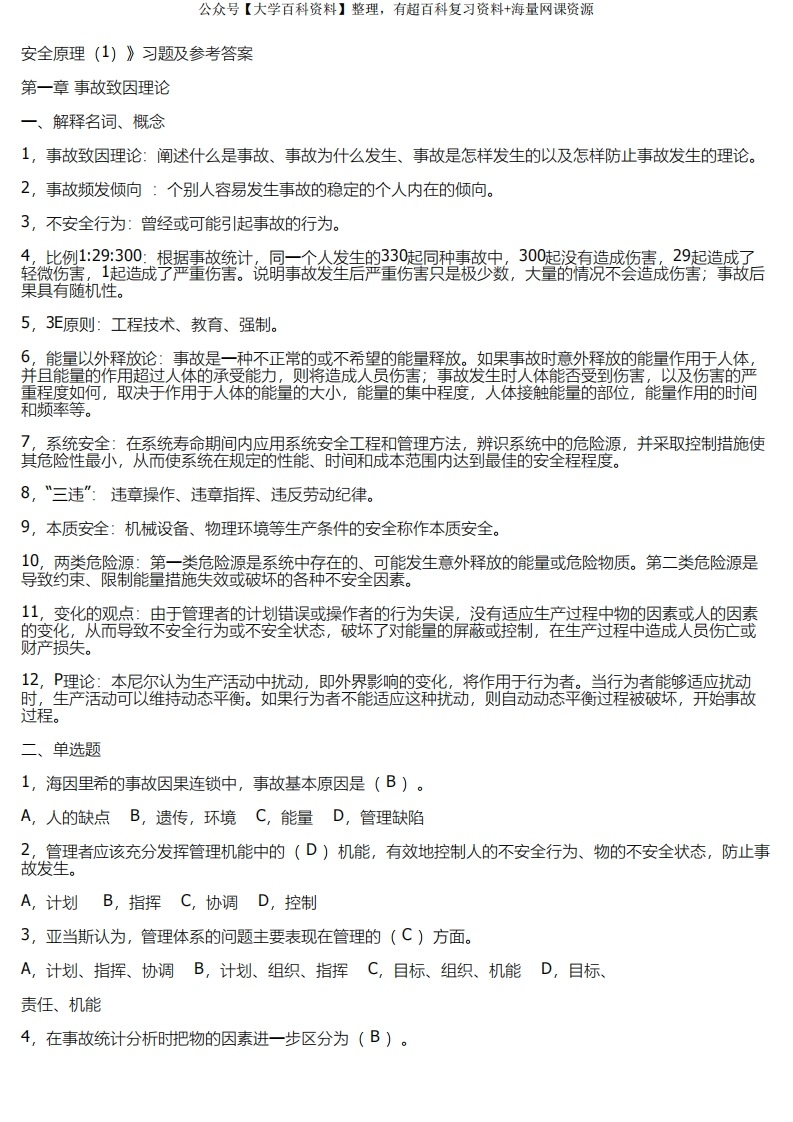 《安全原理(1)》习题及参考答案-学习资源网 - 学习助手专注分享优质学习资源