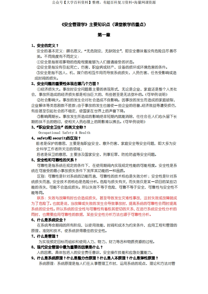 《安全管理学》主要知识点-学习资源网 - 学习助手专注分享优质学习资源