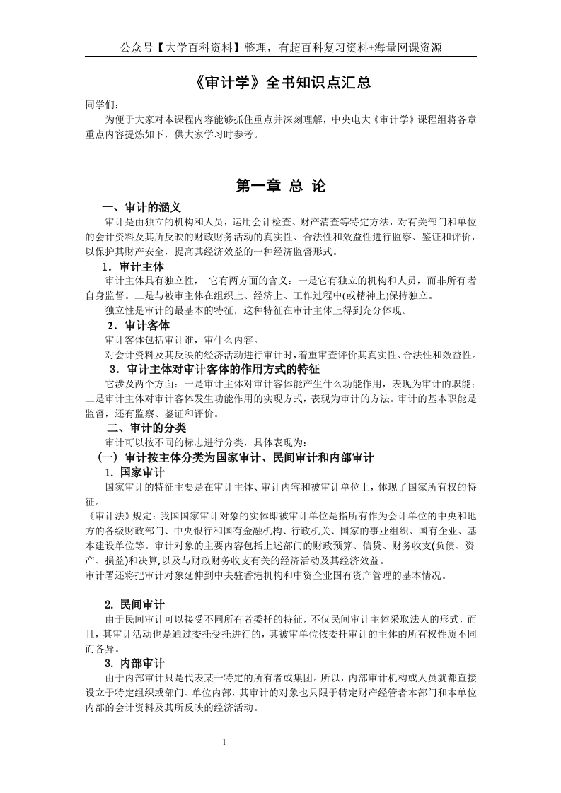 《审计学》全书知识点汇总-学习资源网 - 学习助手专注分享优质学习资源