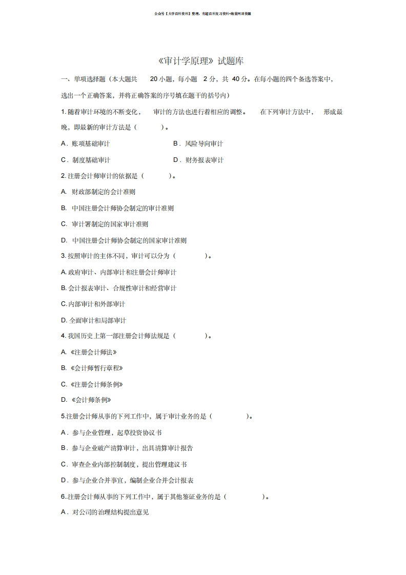 《审计学原理》试题库答案-学习资源网 - 学习助手专注分享优质学习资源