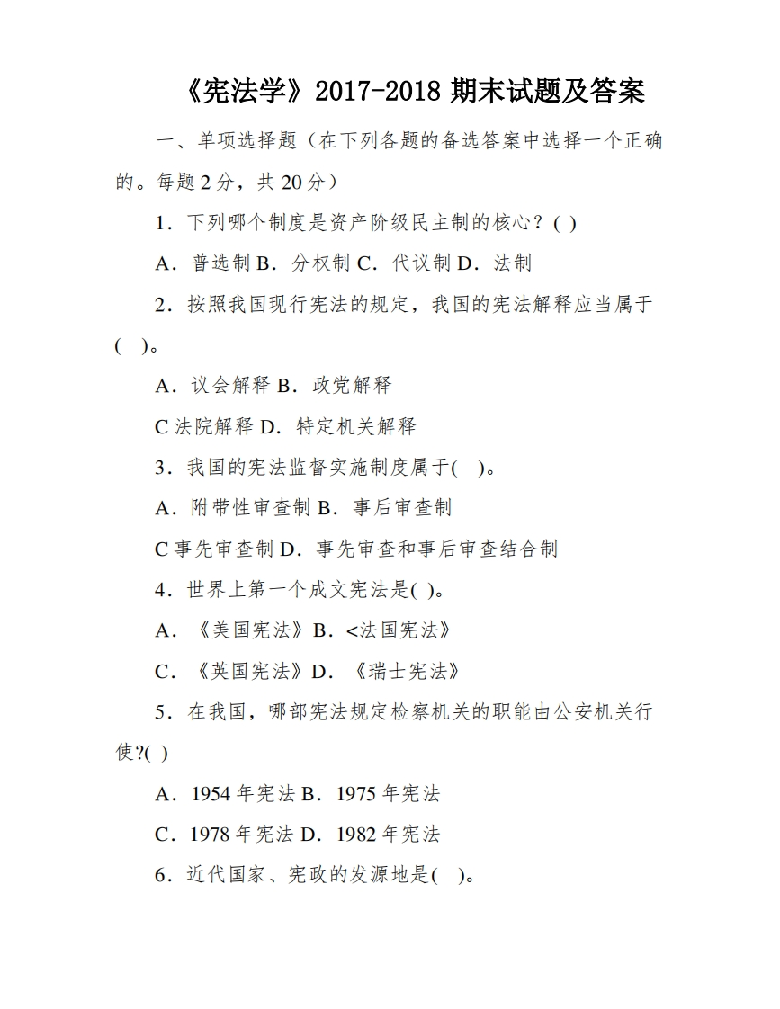 《宪法学》2017-2018期末试题及答案