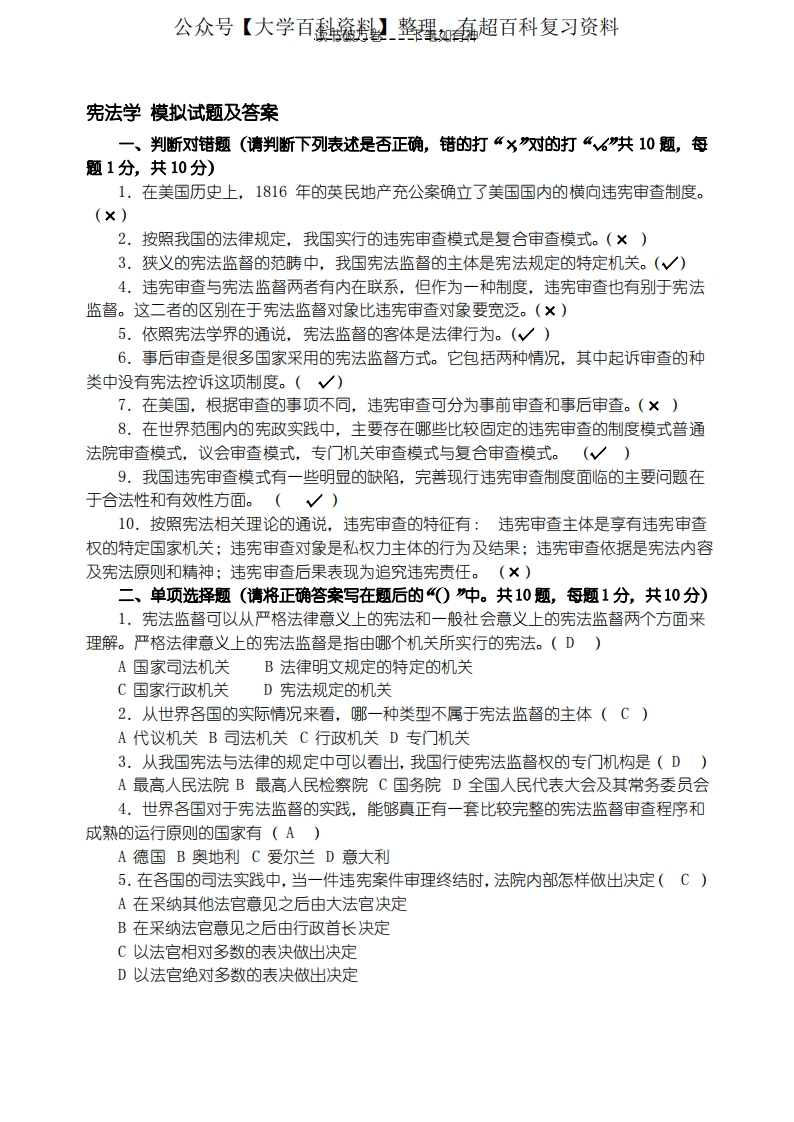 《宪法学》模拟题