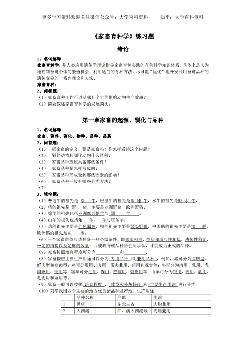 《家畜育种学》练习题