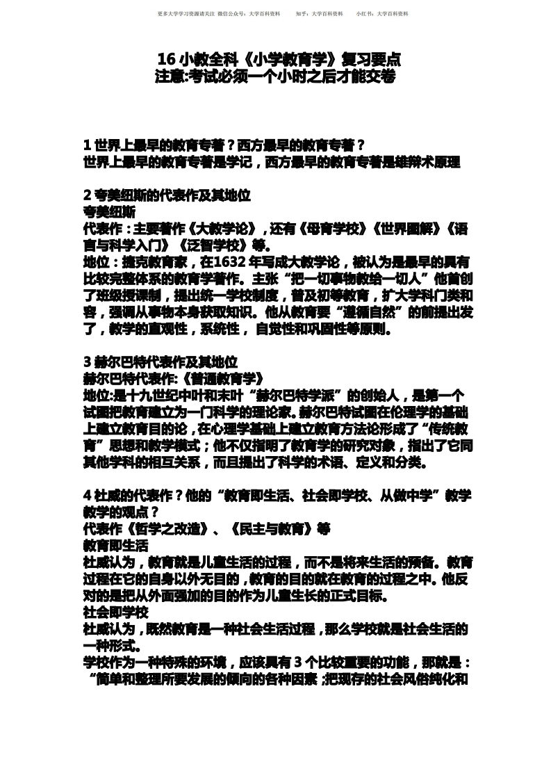 《小学教育学》复习要点(电子版)(1)-学习资源网 - 分享优质学习资料