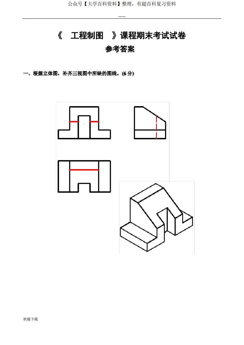 《工程制图》课程期末考试试卷答案