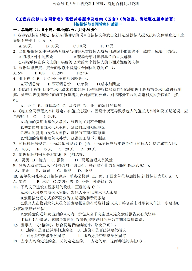 《工程招投标与合同管理第4版》试题试卷及答案