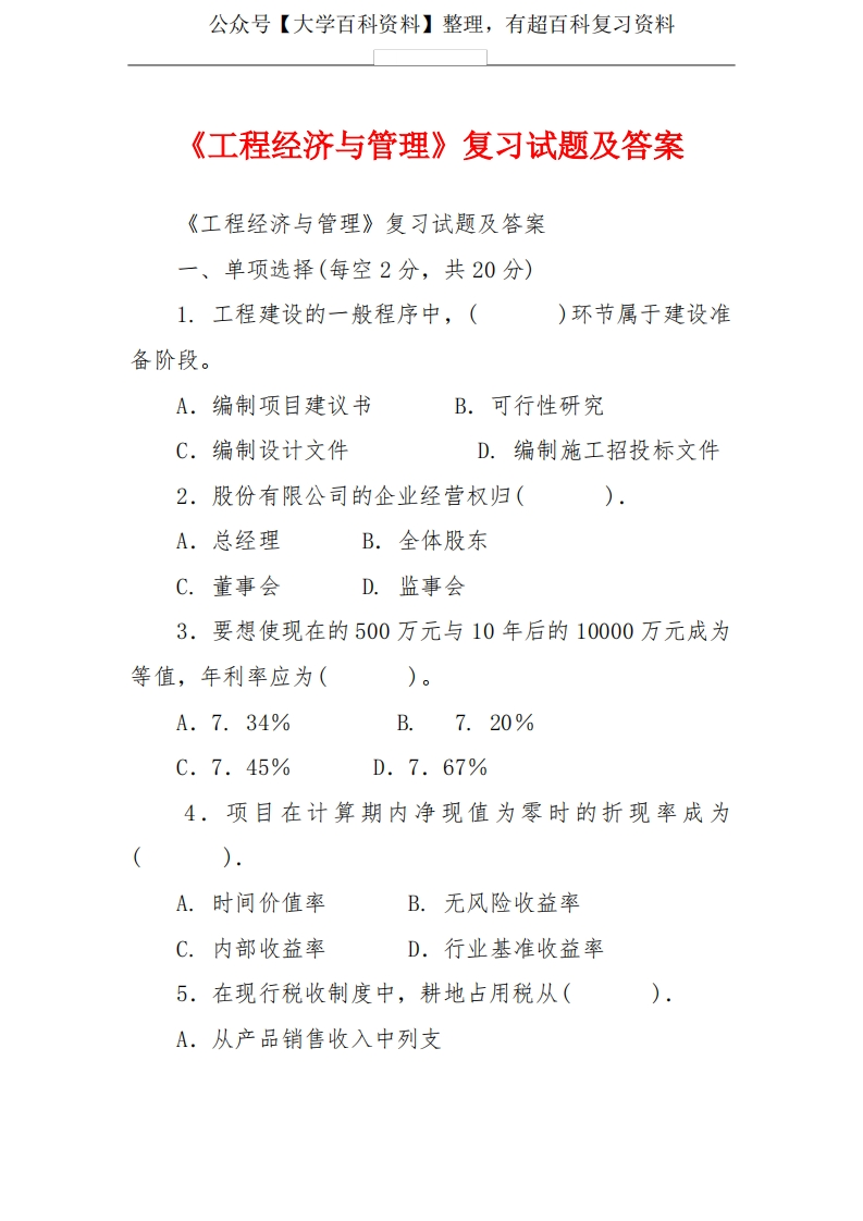 《工程经济与管理》复习试题及答案