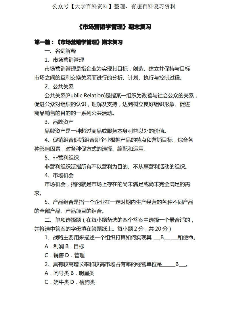 《市场营销学管理》期末复习