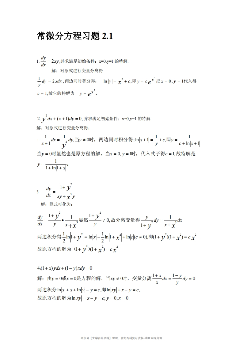 《常微分方程》(王高雄)第三版课后答案