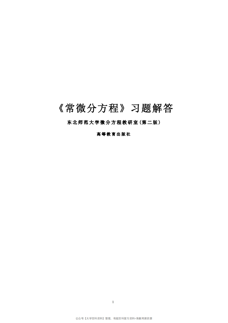 《常微分方程》东师大第二版习题答案-学习资源网 - 分享优质学习资料