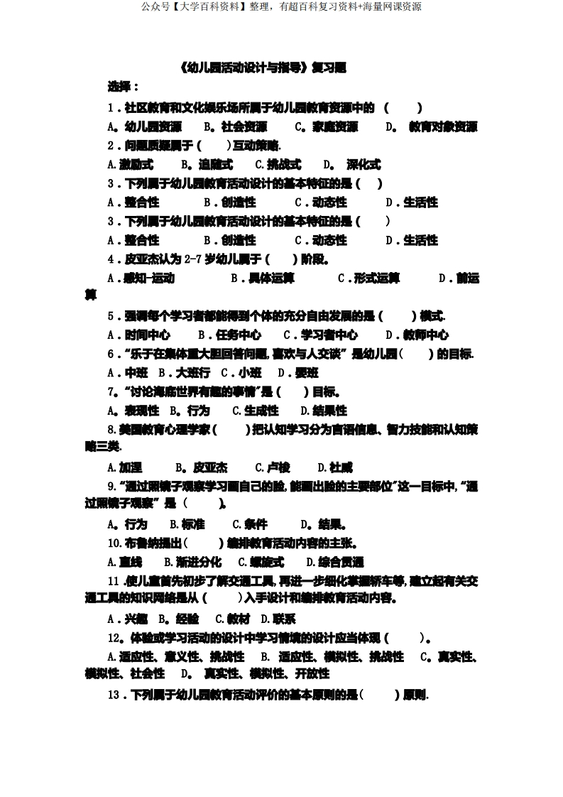 《幼儿园教育活动设计与指导》复习题