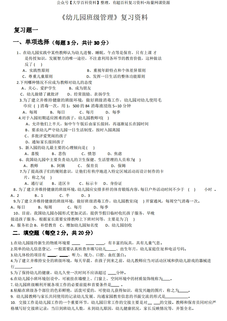 《幼儿园班级管理》复习资料