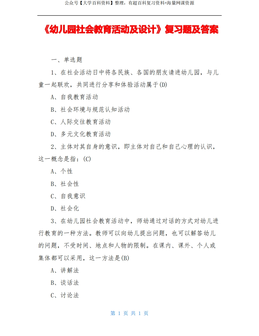 《幼儿园社会教育活动及设计》复习题及答案