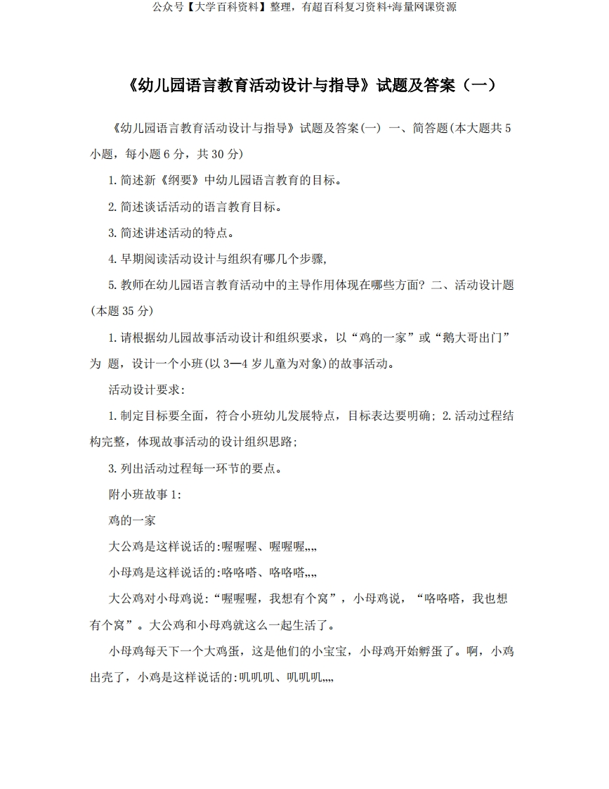 《幼儿园语言教育活动设计与指导》试题及答案(一)