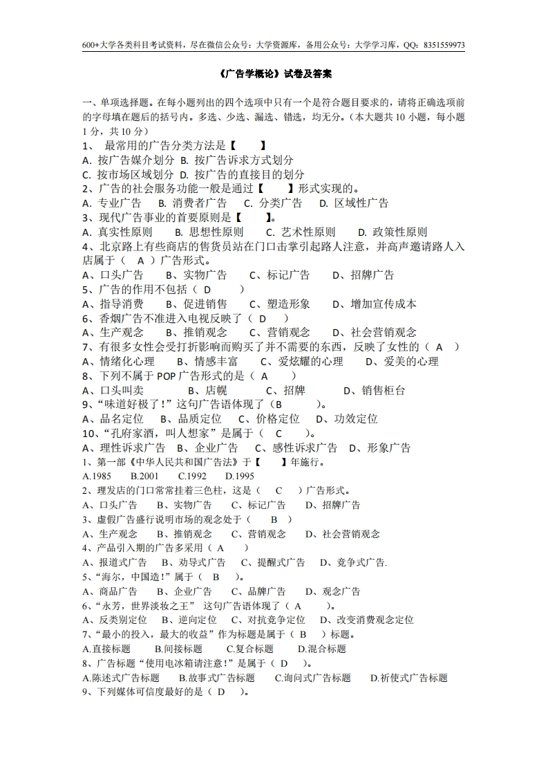 《广告学概论》期末考试试卷及答案