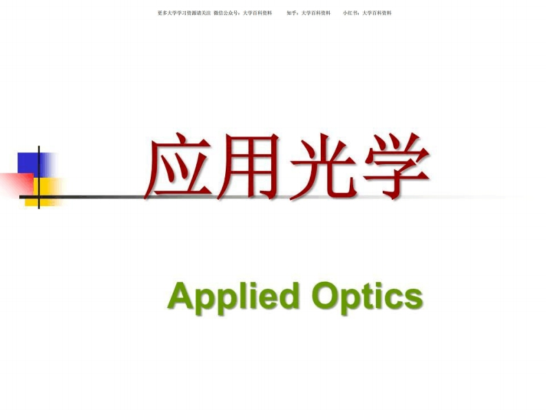 《应用光学》期末考试复习