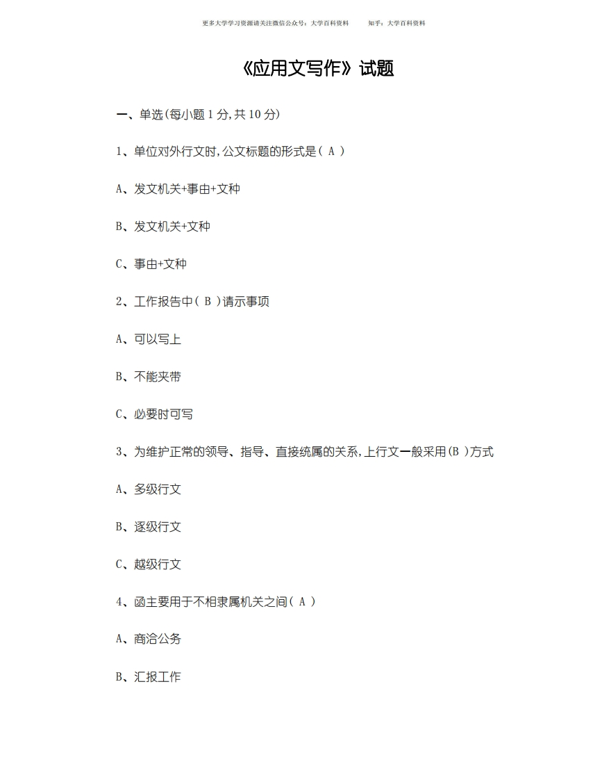 《应用文写作》试题及答案-学习资源网 - 学习助手专注分享优质学习资源