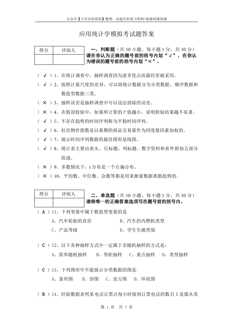 《应用统计学》模拟考试题参考答案-学习资源网 - 学习助手专注分享优质学习资源