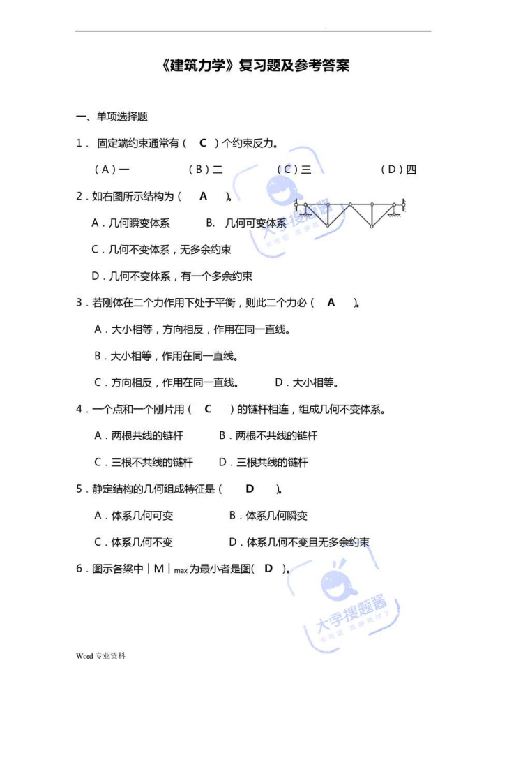 《建筑力学》复习题及参考答案_3206720-学习资源网 - 分享优质学习资料