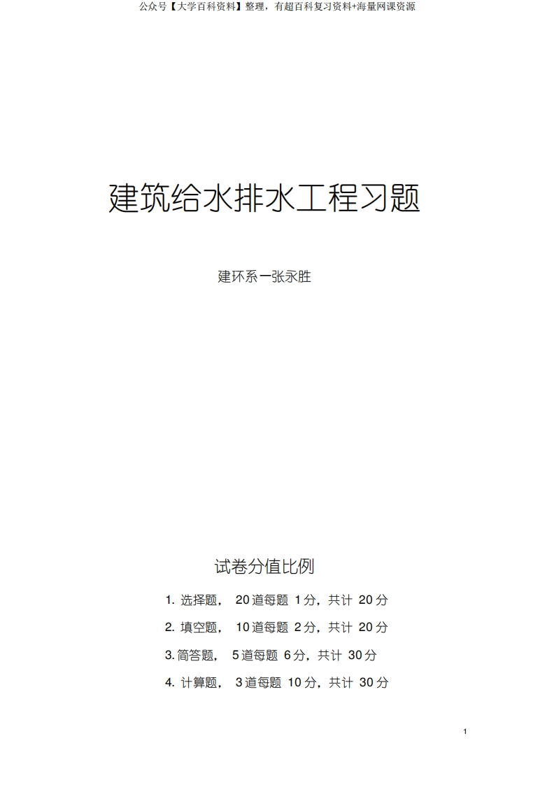 《建筑给排水习题》复习题解
