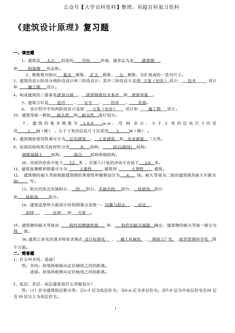 《建筑设计原理》(复习题2013.1)