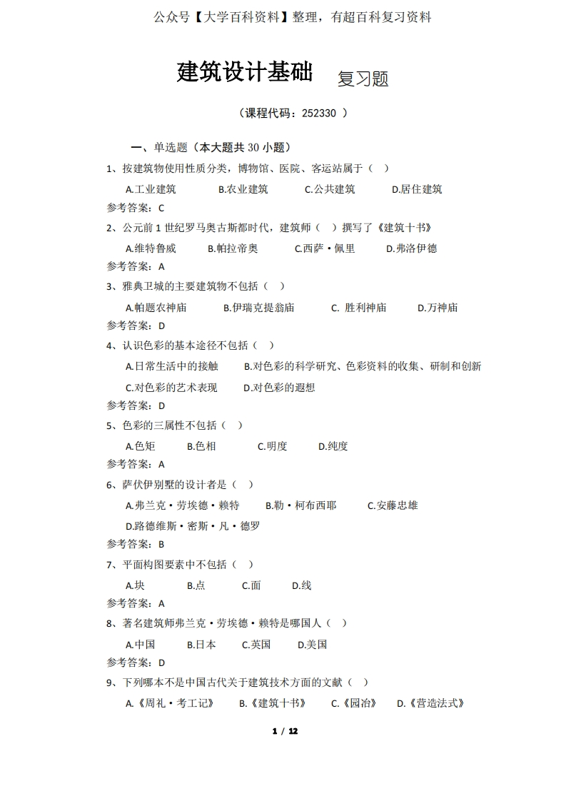 《建筑设计基础》期末考试复习题及参考答案