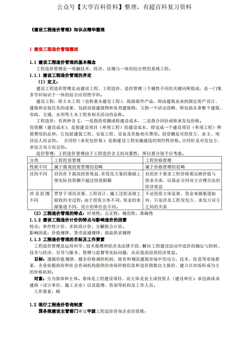 《建设工程造价管理》知识点精华整理