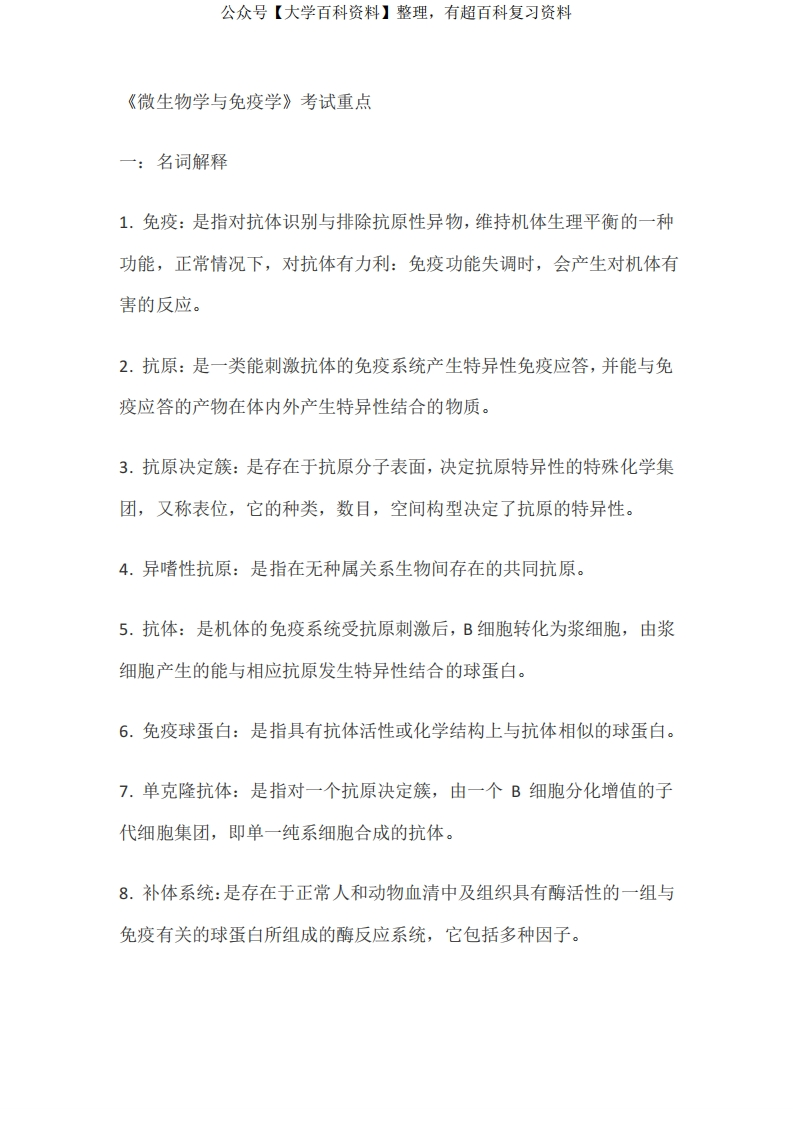 《微生物学与免疫学》重点