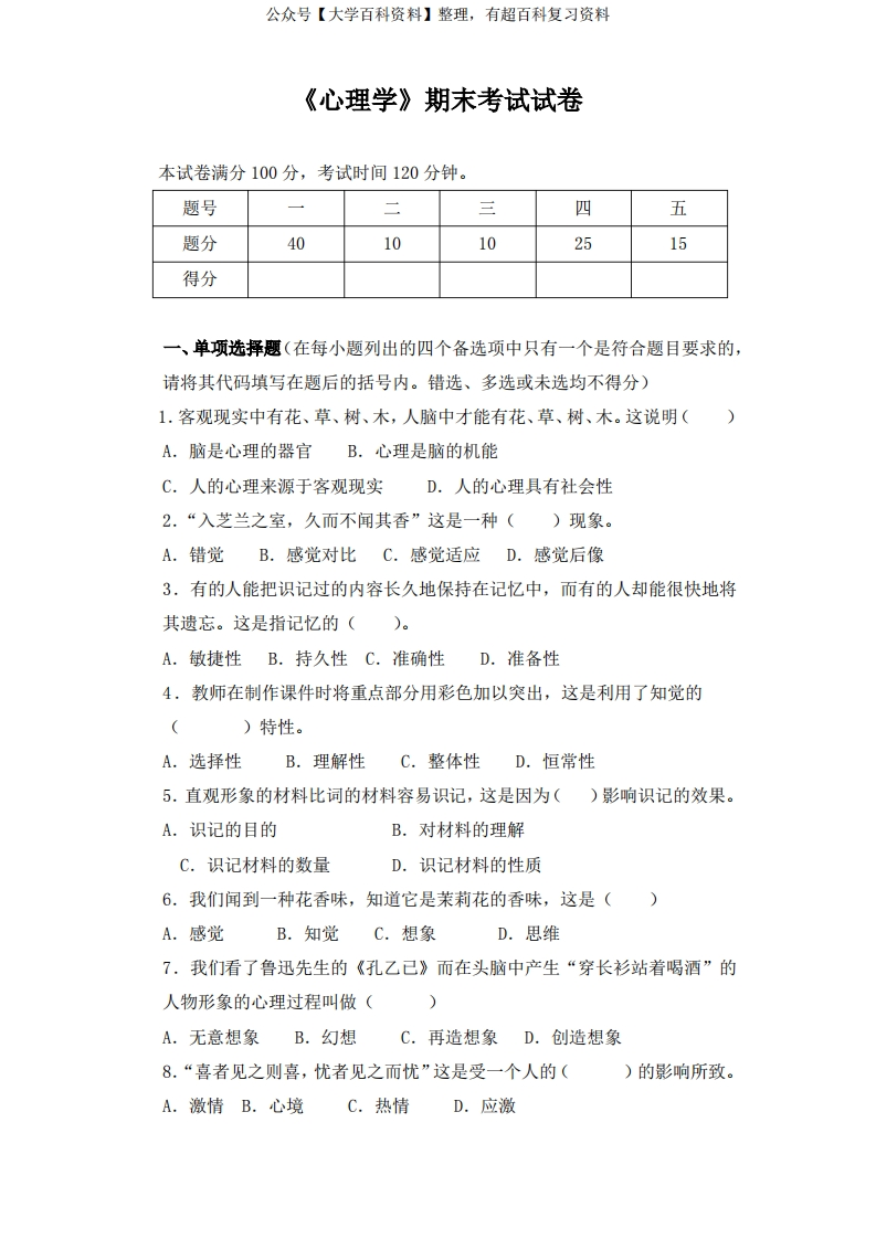 《心理学》期末考试试卷及参考答案