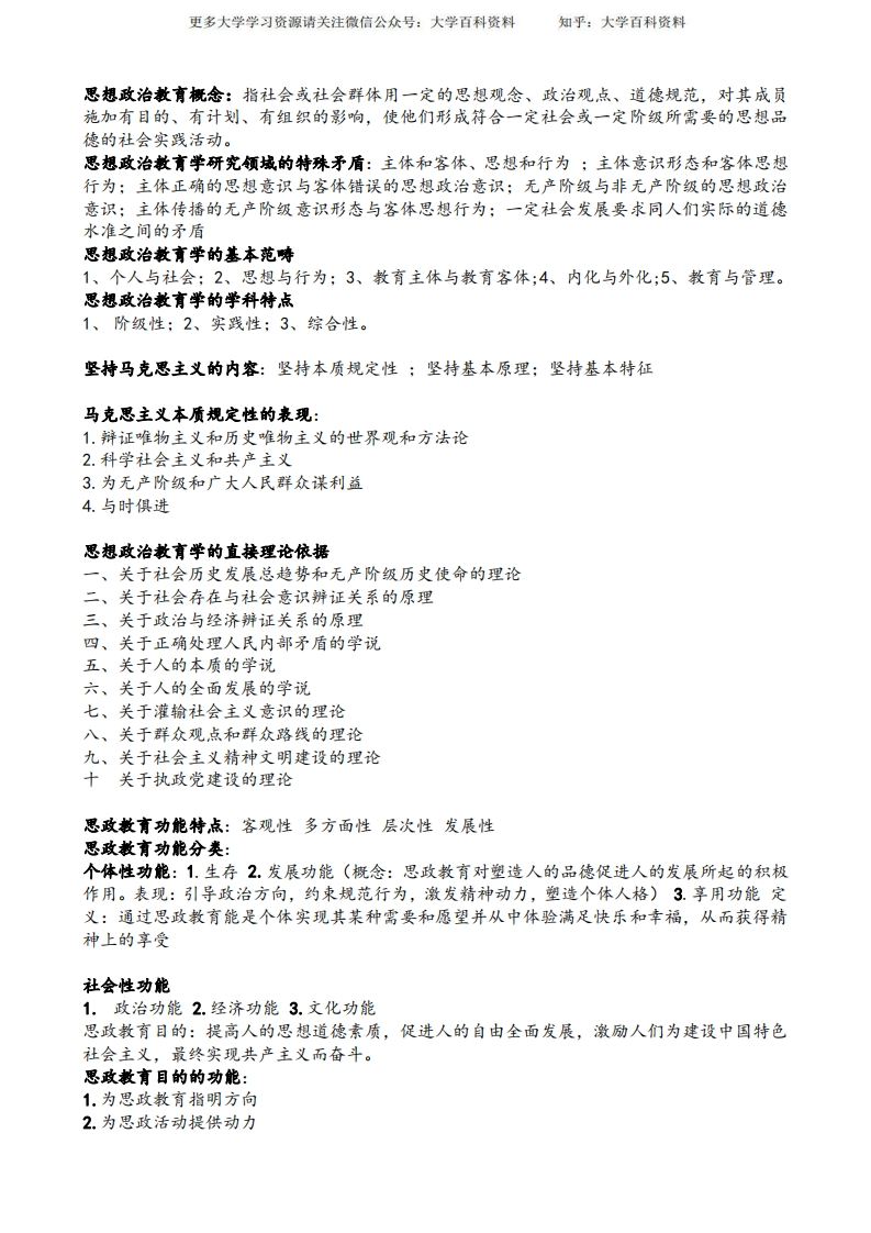 《思想政治教育学原理》考试重点-学习资源网 - 学习助手专注分享优质学习资源