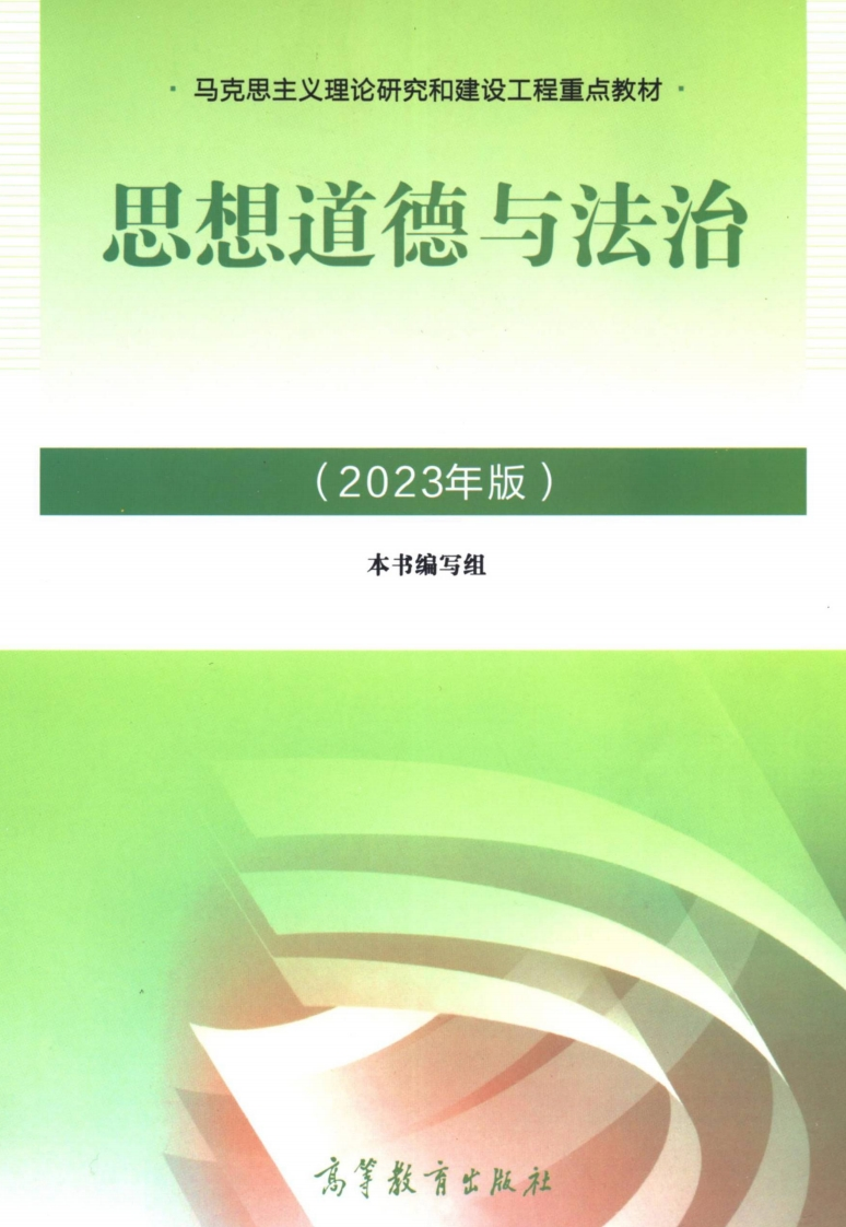 《思想道德与法制》教材（2023版）