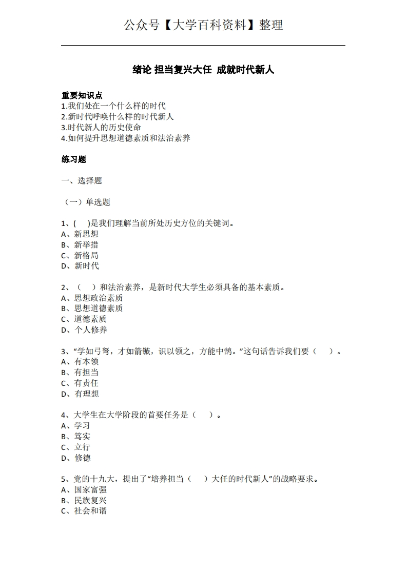 《思想道德与法制》绪论知识点及练习题-学习资源网 - 学习助手专注分享优质学习资源